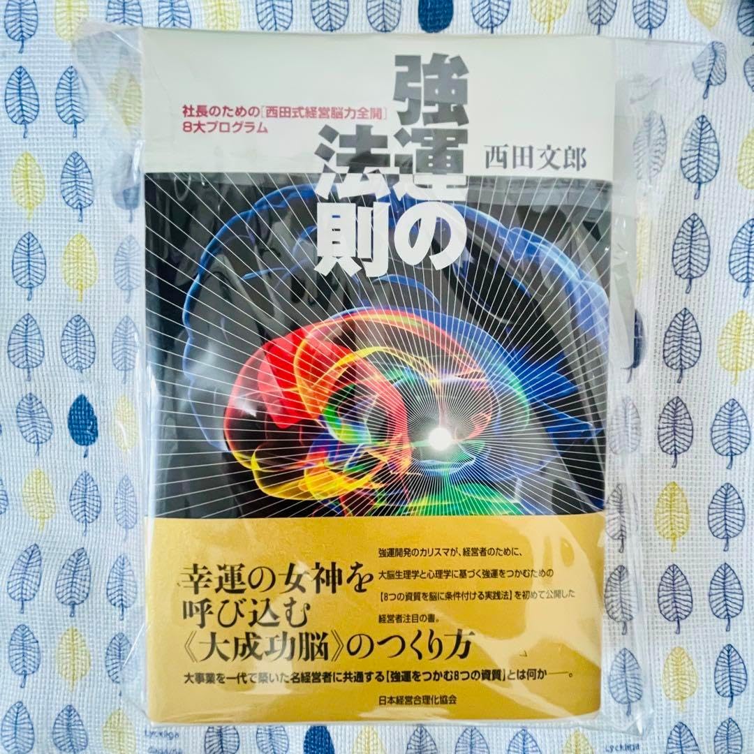 強運の法則 : 社長のための「西田式経営脳力全開」8大プログ